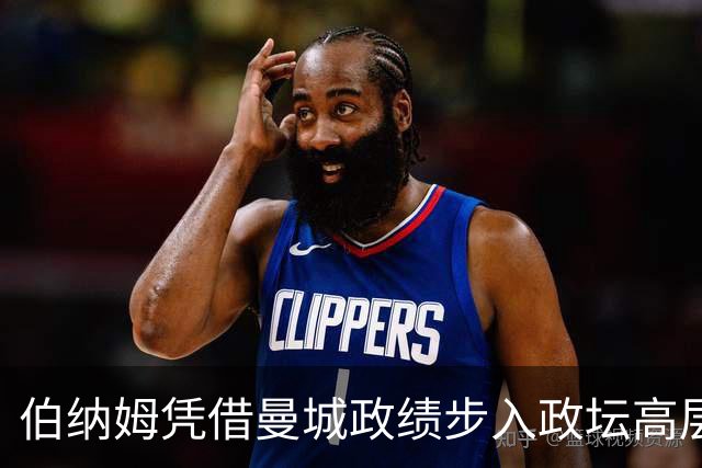 伯纳姆凭借曼城政绩步入政坛高层，阿布扎比集团的影响加剧争议